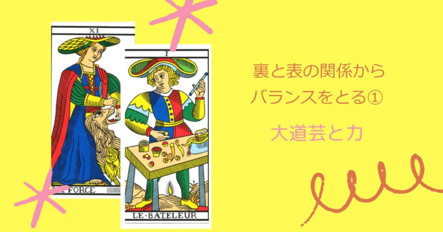裏と表の関係からバランスをとる 大道芸と力 美しきタロットと石の世界
